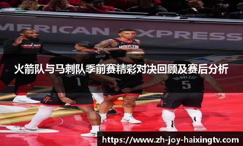 火箭队与马刺队季前赛精彩对决回顾及赛后分析