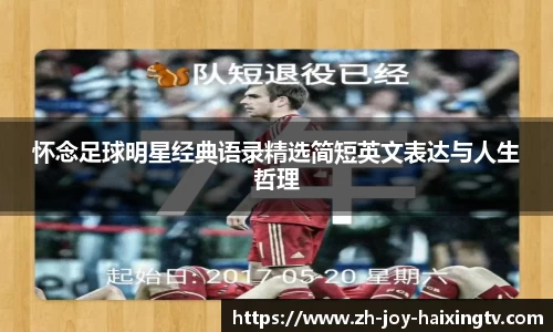 怀念足球明星经典语录精选简短英文表达与人生哲理