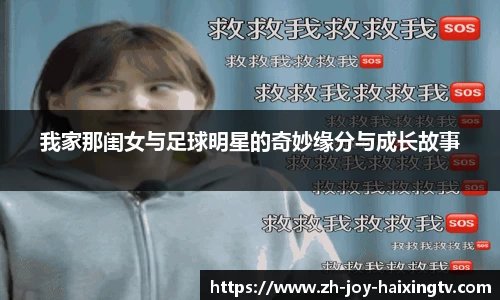 我家那闺女与足球明星的奇妙缘分与成长故事